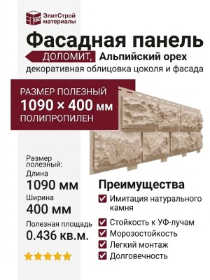 Фасадная панель Доломит, Альпийский орех.
