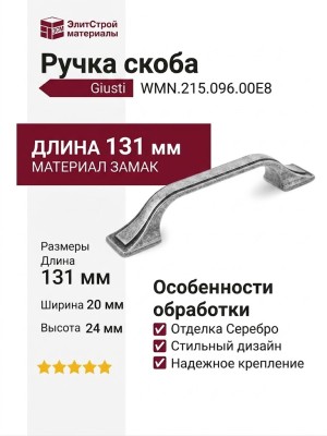 Ручка скоба Giusti WMN.215.096.00E8, материал Замак, отделка Серебро, 131*20*24 мм