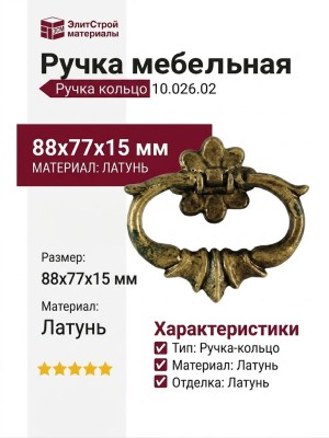 Ручка кольцо 10.026.02, материал Латунь, отделка Латунь, 88*77*15 мм