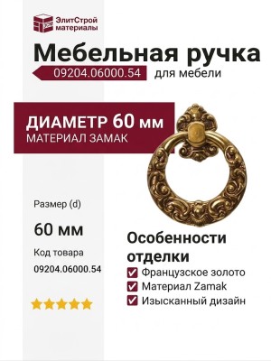 Ручка кольцо 09204.06000.54, материал Замак, отделка Французское золото, d=60 мм