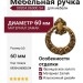 Ручка кольцо 09204.06000.54, материал Замак, отделка Французское золото, d=60 мм