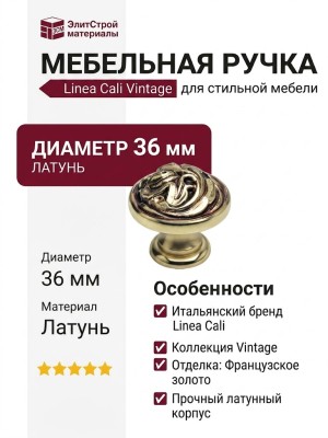 Ручка кнопка Linea Cali "VINTAGE" 201272PB036OF, материал Латунь, отделка Французское золото, d=36 мм