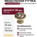 Ручка кнопка Linea Cali "VINTAGE" 201272PB036OF, материал Латунь, отделка Французское золото, d=36 мм