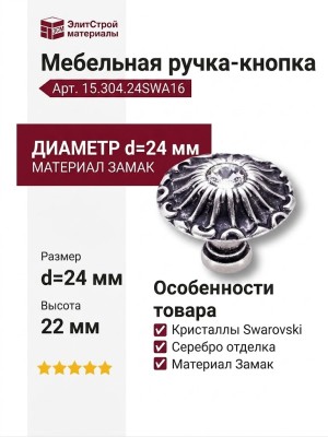 Ручка кнопка 15.304.24SWA16, материал Замак, отделка Кристаллы Swarovski Серебро, 22*d=24 мм