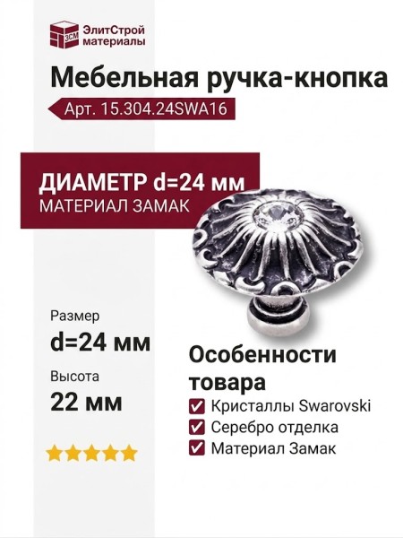 Ручка кнопка 15.304.24SWA16, материал Замак, отделка Кристаллы Swarovski Серебро, 22*d=24 мм