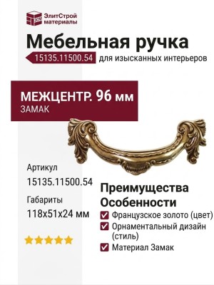 Ручка-скоба 15135.11500.54, материал Замак, отделка Французское золото, 118x51x24 мм