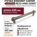 Ручка рейлинг Gamet RE23-0480-G0007, материал Замак, отделка Никель, 500*18*33 мм