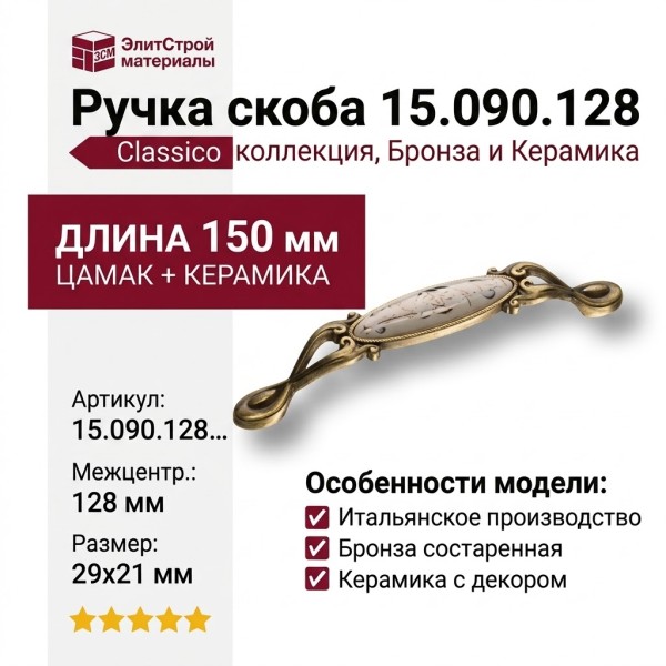 Ручка скоба 15.090.128.PO23W.12, материал Замак Керамика, отделка Бронза Керамика, 29*21*150 мм