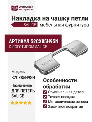 Накладка на чашку петли с логотипом SALICE, S2CX85H9SN