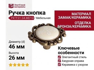 Ручка кнопка P41Y.01.G4.MD1G, материал Замак Керамика, отделка Бронза Керамика, 26*d=46 мм