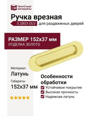 Ручка врезная для раздвижных дверей 3.2803 OLV, материал Латунь, отделка Золото, 152*37 мм