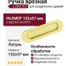 Ручка врезная для раздвижных дверей 3.2803 OLV, материал Латунь, отделка Золото, 152*37 мм