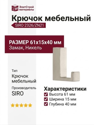 Крючок SIRO 2326/ZN21, материал Замак, отделка Никель, 61*15*40 мм