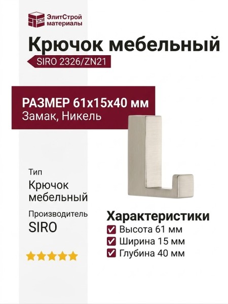 Крючок SIRO 2326/ZN21, материал Замак, отделка Никель, 61*15*40 мм