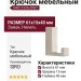 Крючок SIRO 2326/ZN21, материал Замак, отделка Никель, 61*15*40 мм