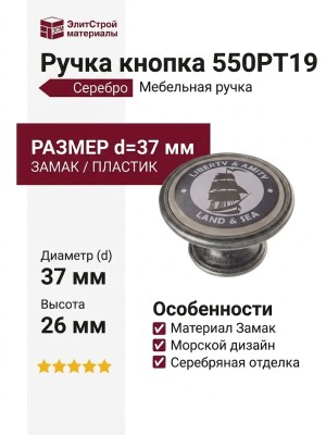 Ручка кнопка 550PT19, материал Замак Пластик, отделка Серебро, 26*d=37 мм