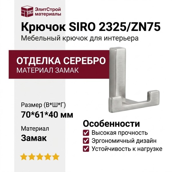 Крючок SIRO 2325/ZN75, материал Замак, отделка Серебро, 70*61*40 мм