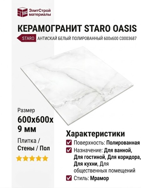 Staro Oasis Antisky White Polished 60x60 С0003687