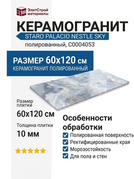 Staro Palacio Nestle Sky Polished 60x120 С0004053