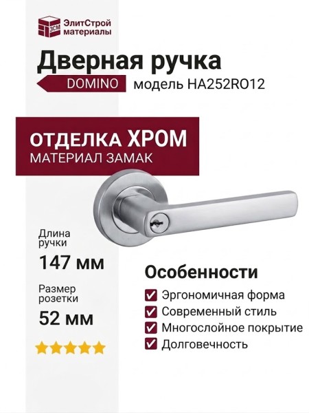 Дверная ручка на круглой розетке HA252RO12 CBM DOMINO, материал Замак, отделка Хром, 147*52*58 мм