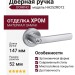 Дверная ручка на круглой розетке HA252RO12 CBM DOMINO, материал Замак, отделка Хром, 147*52*58 мм