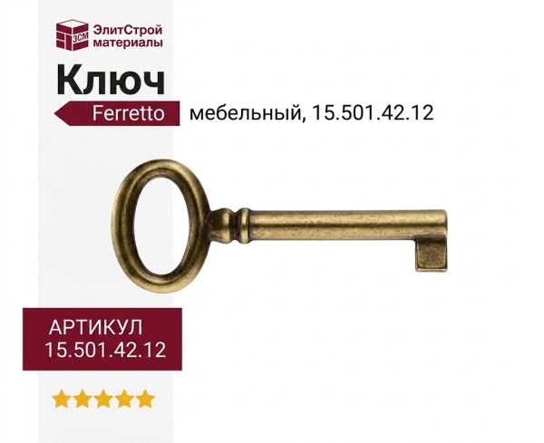 Ключ Ferretto 15.501.42.12