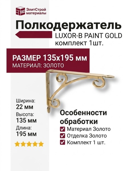 Полкодержатель (комплект 1шт.) LUXOR-B PAINT GOLD, материал Золото, отделка Золото, 22*135*195 мм