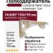 Полкодержатель (комплект 1шт.) LUXOR-B PAINT GOLD, материал Золото, отделка Золото, 22*135*195 мм
