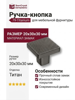 Ручка кнопка 79-Titanium, материал Замак, отделка Титан, 20*30*30 мм