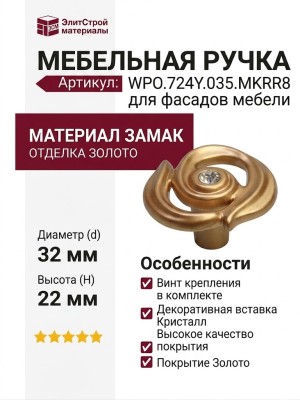 Ручка кнопка WPO.724Y.035.MKRR8, материал Замак, отделка Золото Хрусталь, 22*d=32 мм