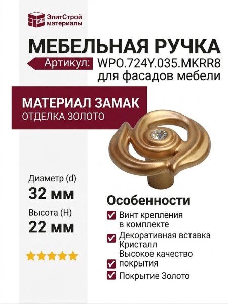Ручка кнопка WPO.724Y.035.MKRR8, материал Замак, отделка Золото Хрусталь, 22*d=32 мм
