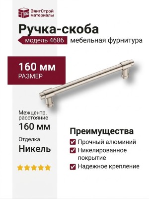 Ручка скоба 4686 0160 PN-PN, материал Алюминий, отделка Никель