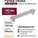 Ручка скоба 4686 0160 PN-PN, материал Алюминий, отделка Никель