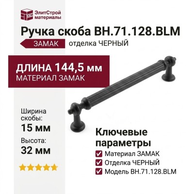 Ручка скоба BH.71.128.BLM, материал Замак, отделка Черный, 144,5*15*32 мм