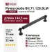 Ручка скоба BH.71.128.BLM, материал Замак, отделка Черный, 144,5*15*32 мм