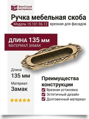 Ручка скоба врезная 15.101.96.12, материал Замак, отделка Бронза, 15*45*135 мм