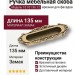 Ручка скоба врезная 15.101.96.12, материал Замак, отделка Бронза, 15*45*135 мм