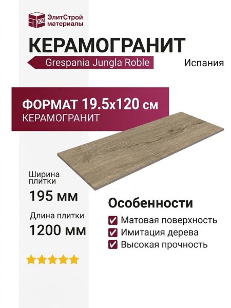 Grespania Jungla Roble 19.5x120 19JG79T