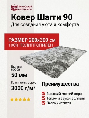 Ковер Шагги 90 200x300