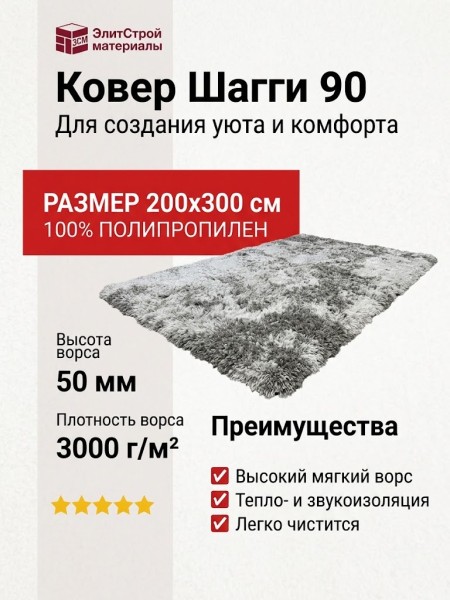Ковер Шагги 90 200x300