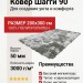 Ковер Шагги 90 200x300