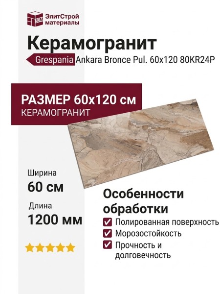 Grespania Ankara Bronce Pul. 60x120 80KR24P
