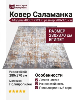 Ковер Саламанка 40001 YM3 K 280x370