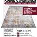 Ковер Саламанка 40001 YM3 K 280x370