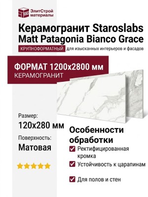 Staroslabs Matt Patagonoa Bianco Grace 120x280 С0005750