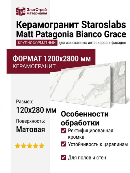 Staroslabs Matt Patagonoa Bianco Grace 120x280 С0005750