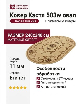 Ковер Кастл 503w овал 240x340