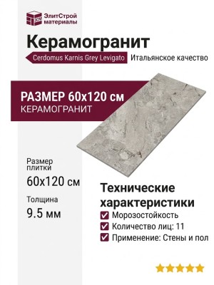 Cerdomus Karnis Grey Levigato 60x120 93520