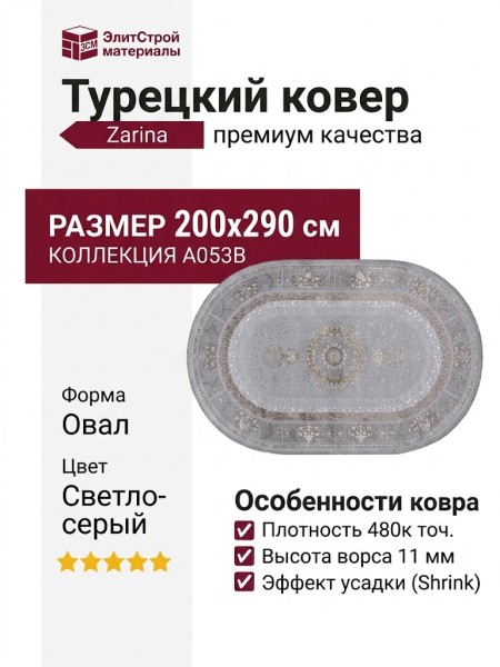 Ковер Zarina A053B light grey shrink овал 200x290