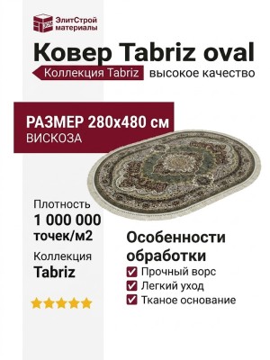 Ковер Tabriz 25751-29788 овал 280x480